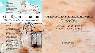 Αλέξανδρος Καψοκαβάδης  - Ο Αλέξης - (Τ. Γκρους - Γ. Ρίτσος) - Official Audio Release