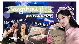 항저우 브이로그 53ㅣ한중커플ㅣ생일선물로 냉장고 받은 인간의 vlogㅣ 힙한 레스토랑에서 저녁식사ㅣ 중국 ktv 처음가보기ㅋㅋ (ft.지옥의 팀플조)