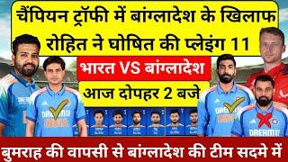 IND VS BAN CHAMPION TROPHY 2025 PLAYING 11 बांग्लादेश के खिलाफ़ रोहित ने प्लेइंग 11 की घोषित