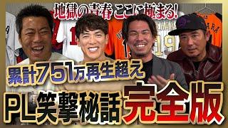 【雑談魂プレミアム】松井稼頭央・前田健太・坪井智哉・平石洋介・上重聡が語る地獄の青春時代… PL学園爆笑秘話シリーズ全部見る！【KKコンビも愛した伝説のPL炒飯を完全再現】【上原も唸る絶美味さ】