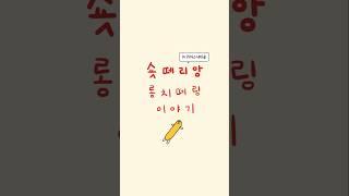 롱치즈스틱이 불 끄는 방법