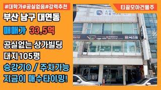 부산 남구 대연동 전면넓고 좋은 올근생 5층 상가 건물매매 | 꼬마빌딩 매매 | 부동산 급매 |