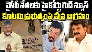 AP High Court Good News to YCP Leaders Arrest | YS Jagan | Chandrababu | Praja Chaithanyam