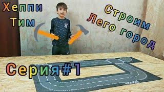 Строим Лего город (lego city) !!! серия#1