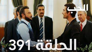 مسلسل مرارة الحب | الحلقة 391 مدبلجة | Bir Zamanlar Çukurova