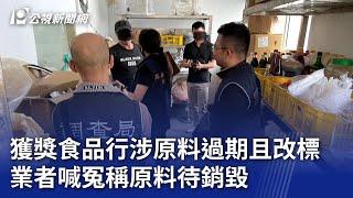 獲獎食品行涉產品過期且改標 業者喊冤稱原料待銷毀｜20241217 公視晚間新聞