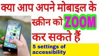 5 settings in accessibility | magnification gestures in android mobile | ss tech knowledge