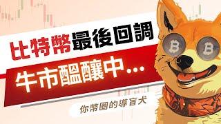 比特幣最後回調，看新聞做交易必死的秘密....    BTC | ETH | 比特幣 | 以太幣 | 行情分析 | 交易策略 | 加密貨幣