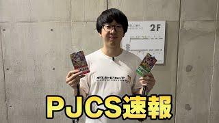 【速報】PJCS2025 Day1