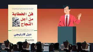 أسرار الإلقاء الرائع  ملخص كتاب : فن الخطابة من أجل النجاح