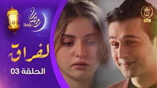 مسلسل " لفـراق"  الحلقة الثالثة | Al-Firak EP 03