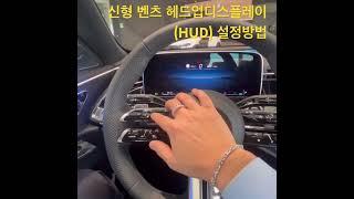 벤츠 헤드업디스플레이 (HUD) 설정방법 (신형모델) #신형벤츠 #헤드업디스플레이