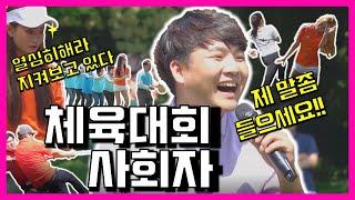 [사회자] 야외 체육대회 행사 MC 난이도 99999 (Feat. 아이엠치어리더)