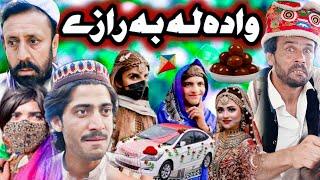 Wada La Ba Razy | Pashto New Comedy Funny 2024 Awais Khan Vines #trending #Pashto Comedy#pashtofunny