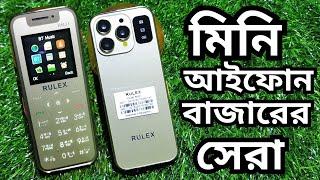 মিনি আইফোন সম্পূর্ণ প্রিমিয়াম ডিজাইন  Rulex RM21 Mini Cart Phone  Mini iphone.