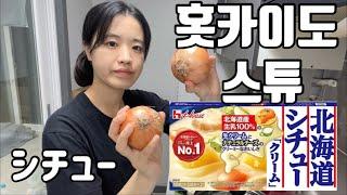 韓国人旦那に故郷北海道の味　“シチュー”　食べさせた反応