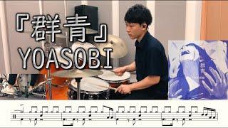 【YOASOBI】群青-叩いてみた【ドラム楽譜付き】(Gunjo/YOASOBI)【DrumCover】【ブルーピリオド】