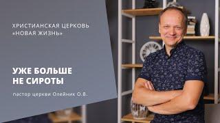 Служение церкви "Новая жизнь". Краматорск (Украина)