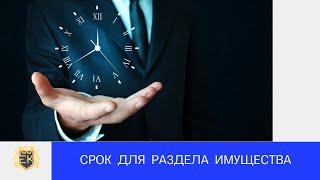 В течение какого срока бывшие супруги могут поделить совместно нажитое имущество