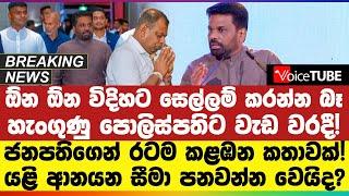  BREAKING | ඕන ඕන විදිහට සෙල්ලම් කරන්න බෑ | හැංගුණු පොලිස්පතිට වැඩ වරදී! ජනපතිගෙන් රටම කළඹන කතාවක්!