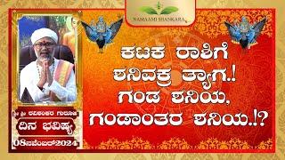 Dina Bhavishya | (08th November Rashi Bhavishya) # ||Ravi Shankar Guruji || 08- 11- 24