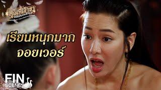 FIN | พี่บุญตาสอนดีไม่จกตา อวยยศให้แล้ว | คุณพี่เจ้าขาดิฉันเป็นห่านมิใช่หงส์ EP.13 | Ch3Thailand