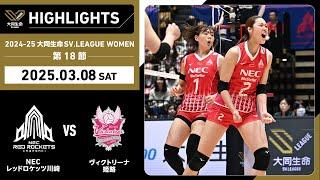 【2025/03/08 ハイライト】2024-25 大同生命SV.LEAGUE WOMEN 第18節 GAME1 NEC川崎 vs 姫路