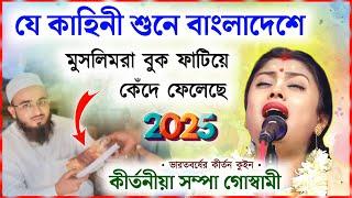 2025 এর আগে যে কাহিনী শুনে বাংলাদেশের মুসলিমরাও কেঁদে ফেলেছে ! সম্পা গোস্বামী কীর্তন ! sampa goswami