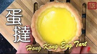  蛋撻 ， 蛋塔 一 簡單做法  | Hong Kong Egg Tart Easy Recipe