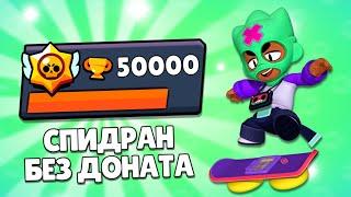 Апнул 50.000 Кубков на СПИДРАНЕ Без Доната! Половина проекта пройдена!