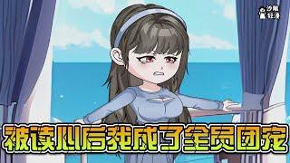 [MULTI SUB]【被读心后我成了全员团宠】穿进恋爱脑祖师奶的狗血小说中，眼看就要被淹死回到现实世界，结果被四个哥哥给捞了上来，要想回家，就只能把男女主的剧情拉到正轨上。#沙雕轻漫 #SDQM