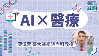 AI × 醫療｜廖偉智｜探索32醫 新興醫療科技診斷與治療