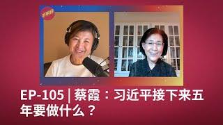 EP-105 Cai Xia: What is Xi Jinping Going to Do in the Next Five Years?