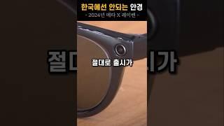 한국에선 안되는 안경