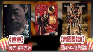 〈大把戲〉 率先速評 《爸爸》, 評論電影《帝國驕雄II》、《破．地獄》(紀陶補評)、《上海之夜》2024(4K 修復版) 2024-11-15 全一節【每週最新影評】