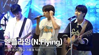 [4K] 240926 엔플라잉 직캠 풀버전 full ver. | 2024 경기대학교 귀룡제 (Star, Blue Moon, 아 진짜요, 4242 외)