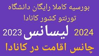 بورسیه کاملا رایگان دانشگاه تورنتو کشور کانادا