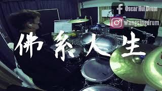 許廷鏗 - 佛系人生｜ Oscar Hui Drum Cover｜IG購譜｜流行鼓課程｜木箱鼓課程