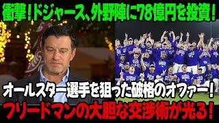 衝撃！ドジャース、外野陣に78億円を投資！オールスター選手を狙った破格のオファー！フリードマンの大胆な交渉術が光る！