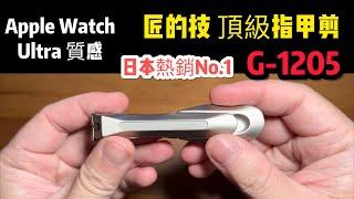 熱銷第一【GB 綠鐘】日本格林貝爾匠之技鍛造不銹鋼指甲剪(G-1205) Apple Watch ultra 質感