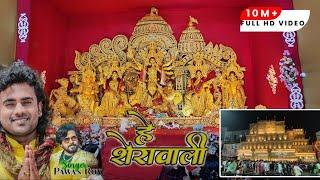 शेर पे सवार माता दुर्गे Song- Ranchi Durga Pooja Pandal-Singer Pawan Roy Song #pandal #bhakti #durga