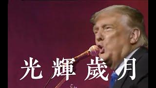 特朗普教你唱粤语《光辉岁月》Donald Trump Sings in Cantonese