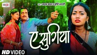 #Video | ए सुगिया | #Shrishti Bharti | #Manan Mast |  | #Superhit Bhojpuri Song 2024 | Ae Sugiya