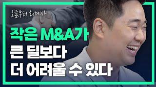 중소기업과 스타트업 M&A의 문제점과 해결 포인트