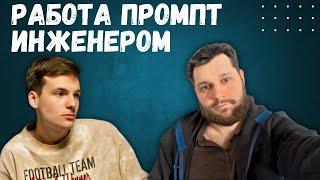 Интервью с промпт инженером