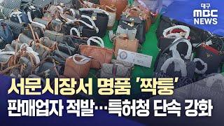 서문시장서 명품 '짝퉁' 판매업자 적발···특허청 단속 강화 | 대구MBC뉴스