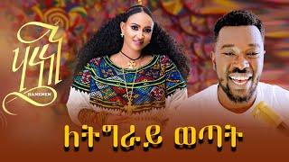 Rahel Haile - HANENEN | ሃነነን - ራሄል ሃይለ - New Tigrigna Music (reaction video)