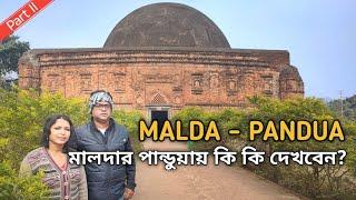 Malda Pandua Tour | মালদার পান্ডুয়ার সমস্ত জায়গা ইতিহাস সমেত | Malda Pandua History