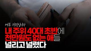 (※시청자댓글) 내 주위에 40대 초반에 천만원도 없는 애들 널리고 널렸다