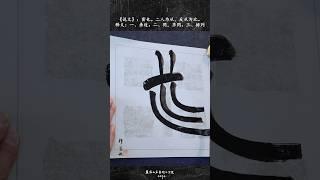 楚简文字“必”的写法与释意 #calligraphy #chinese #calligraphymasters #書法 #china #中国 #楚简 #楚簡#楚簡書法